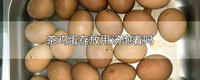 ​茶叶蛋可以在汤里泡几天 茶叶蛋泡着能放多久