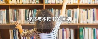 ​读书与不读书的区别观后感 朱广权读书与不读书的区别