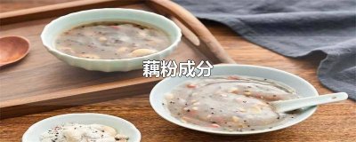 ​藕粉和藕的作用与功效 藕粉的功效与作用?