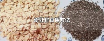 ​奇亚籽怎么食用方法 奇亚籽的食用方法与作用