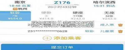 ​什么叫随行儿童票 高铁儿童票和随行儿童票有什么区别