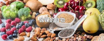 ​什么食物含镍多 那些食物含镍多