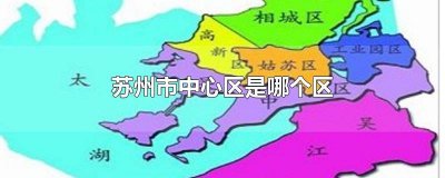 ​苏州市中心是在哪个区 苏州哪个区是市中心