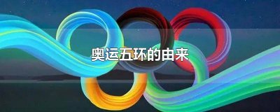 ​奥运5环的含义 为什么用五环作为奥运会的象征英文