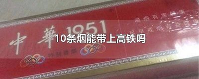 ​十几条烟能带上高铁吗 20条烟可以带上高铁吗