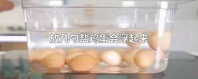 ​放几勺盐鸡蛋会浮起来嘛 放几勺盐鸡蛋会浮起来怎么回事