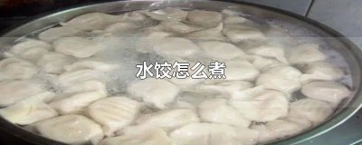 ​水饺怎么煮好打包不粘在一起吃 煮熟的水饺怎么打包不会粘在一起