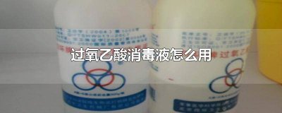 ​过氧乙酸消毒液能杀死新型冠状病毒吗 过氧乙酸消毒液说明书