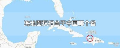 ​海地国家有多大? 海地国家的国土面积