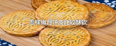 ​怎样做月饼皮比较酥软好吃 怎样做月饼皮比较酥软又好吃