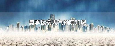 ​预防极端天气的方法 极端天气的预防措施