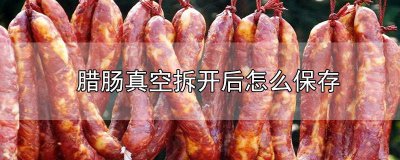 ​怎样保存腊肠 如何保存腊肠