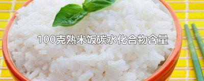 ​100g熟米饭的碳水化合物含量是多少 100g熟米饭的碳水化合物含量高吗