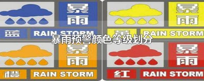 ​暴雨预警颜色区分 暴雨预警颜色等级最轻