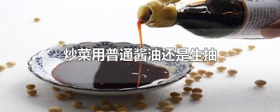 ​炒菜需要放酱油吗? 酱油能炒菜吗