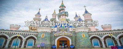 ​学生证买方特门票 方特门票用学生证多少钱