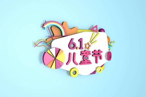 六一儿童节短诗歌20字30字