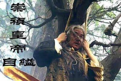 ​李自成为何要厚葬崇祯皇帝?