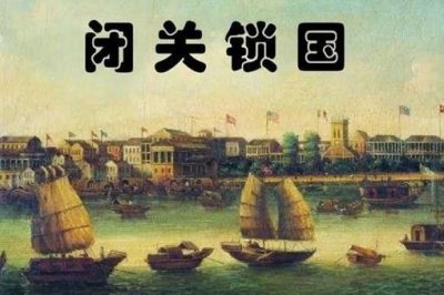 ​清朝闭关锁国的根本原因是什么