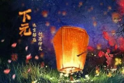 ​下元节是几月几日2022 下元节是寒衣节吗