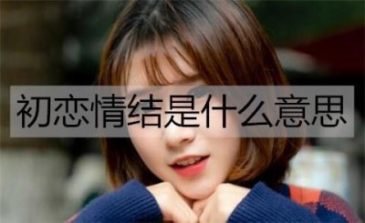 ​初恋情结是什么意思？为什么那么多人有初恋情结？