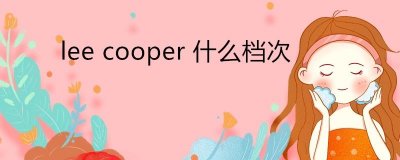 ​leecooper什么档次