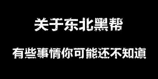 为什么东北流行黑社会文化？告诉你一个真实的黑道！