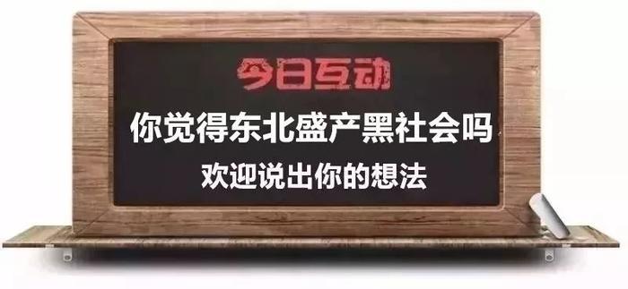 为什么东北流行黑社会文化？告诉你一个真实的黑道！