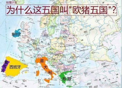 ​为什么葡萄牙、意大利、爱尔兰、希腊和西班牙称为“欧猪五国”？