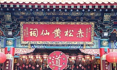 ​坐落于香港的特色建筑庙宇-黄大仙祠