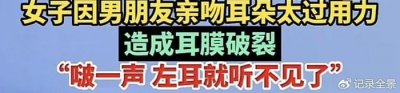 ​亲吻太投入竟把女友鼓膜吸破…民生专家：鼓膜穿孔的原因真是千奇百怪