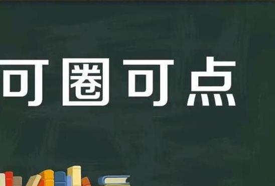 可圈可点是什么意思（可圈可点是什么意思网络用语）