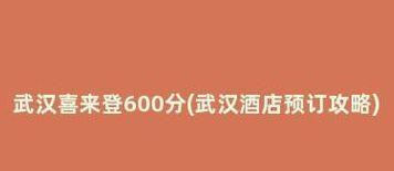 喜来登600（喜来登600分事件在线）