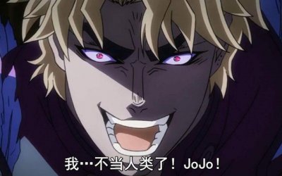 ​JOJO梗！是我DIO哒