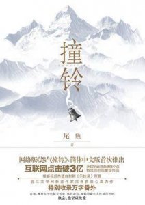 ​尾鱼入坑神作《怨气撞铃》：强烈的爱恨之下，写尽了人性的江湖